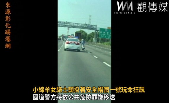 影/小綿羊女騎士頭掛著安全帽國一號玩命狂飆!國道三隊攔車仍逃逸