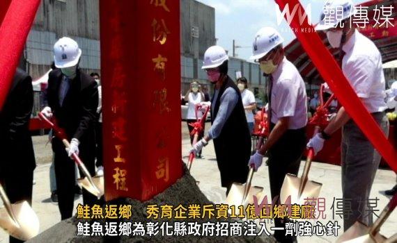 影/鮭魚返鄉 秀育企業斥資11億回鄉建廠 創造更多就業機會
