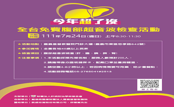 嘉基提供200名腹部超音波檢查免費名額 即日起報名