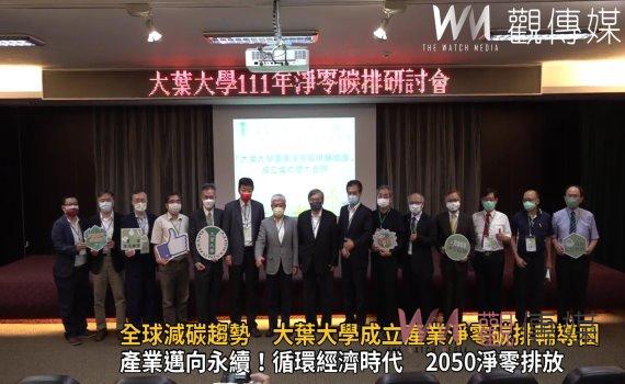 影/因應全球減碳趨勢 大葉大學成立產業淨零碳排輔導團