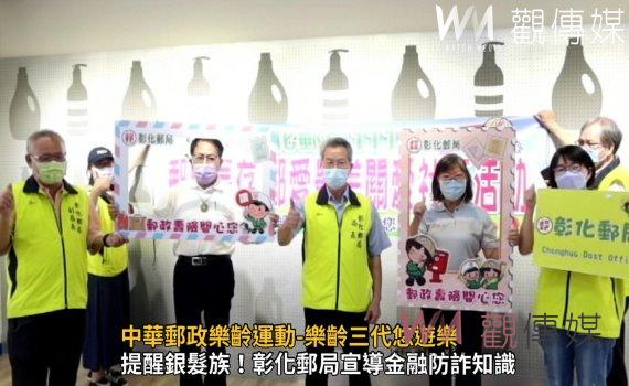 影/中華郵政樂齡運動-樂齡三代悠遊樂 百人參觀台塑生醫健康悠活館