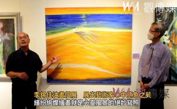 影／鄉愁的呼喚！李錫佳油畫個展　展出藝術家心中意象之美 