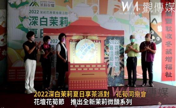 影/茉莉享茶樂一夏!2022深白茉莉夏日享茶派對 花筍同樂會