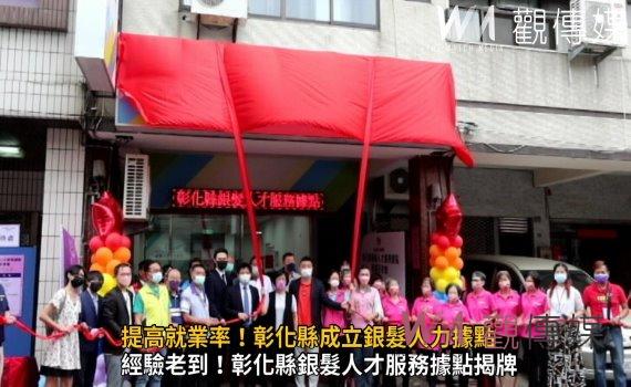 影/為銀髮量身訂作找頭路 提高就業率!彰化縣成立銀髮人力據點