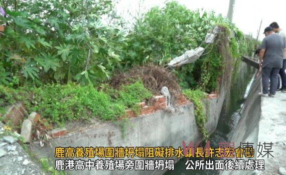 影/鹿高養殖場圍牆坍塌阻礙排水 許志宏會勘協助重建防釀災