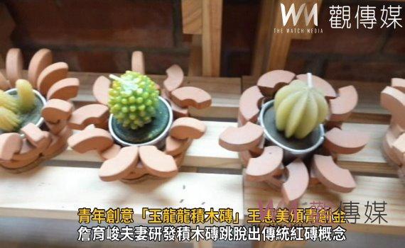影/紅磚頭變成教材、玩具 青年的創意「玉龍龍積木磚」王惠美頒青創金