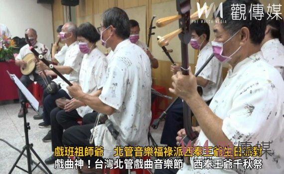 影/戲班祖師爺 北管音樂福祿派西秦王爺生日派對