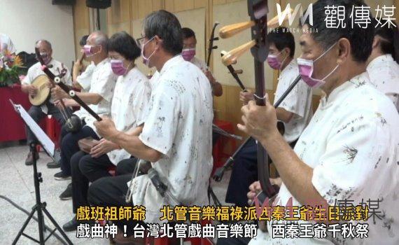 影／戲班祖師爺　北管音樂福祿派西秦王爺生日派對 