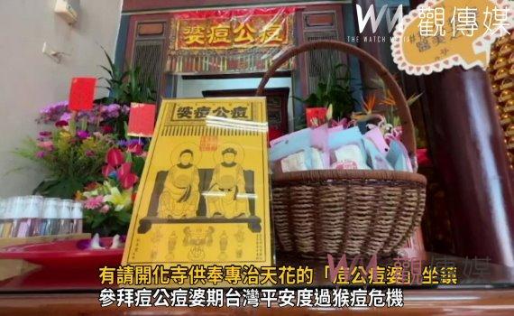 影/戰「痘」!有請開化寺供奉專治天花的「痘公痘婆」坐鎮