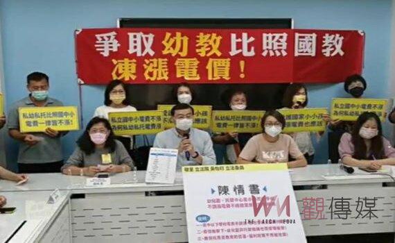 國教電費凍漲卻摒除私托私幼 業者群聚抨擊有違孩子國家養政策