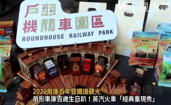影/2022扇庫百年暨鐵道觀光 3D光影秀慶祝扇形車庫100歲生日
