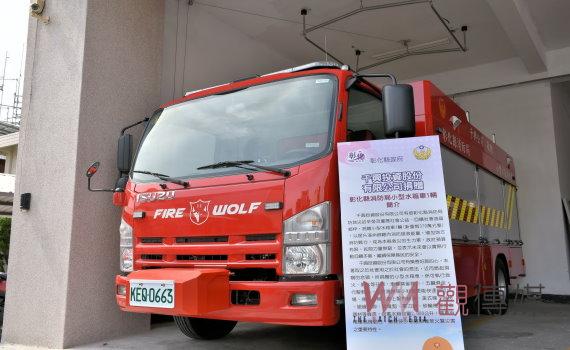 守衛家園 千興公司捐贈彰化縣消防局小型水箱車、溪州鄉公所捐住宅火災警報器