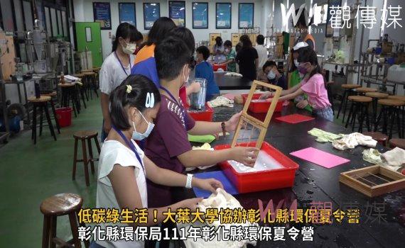 影/低碳綠生活!大葉大學協辦彰化縣環保夏令營 小朋友開心體驗造紙