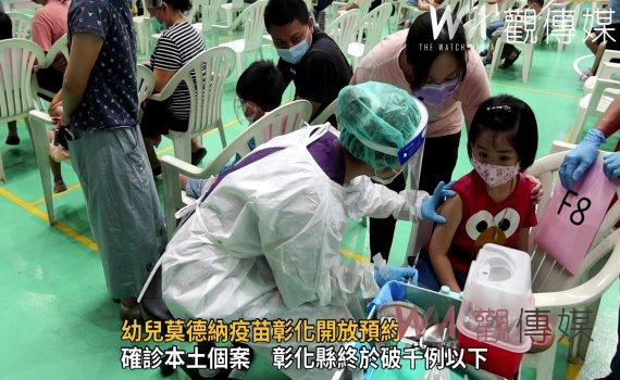 影/幼兒莫德納疫苗彰化開放預約 彰化縣府第一批將獲撥發1.2萬劑