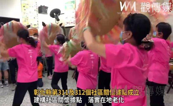 影/關懷據點助圓夢 彰化縣第311及312個社區關懷據點成立