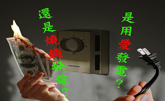 誰欠台灣人的「電」?