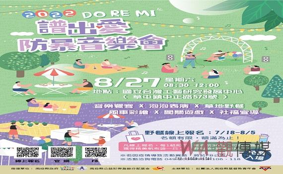 家暴防治宣導戶外音樂會 歡迎組隊報名參加