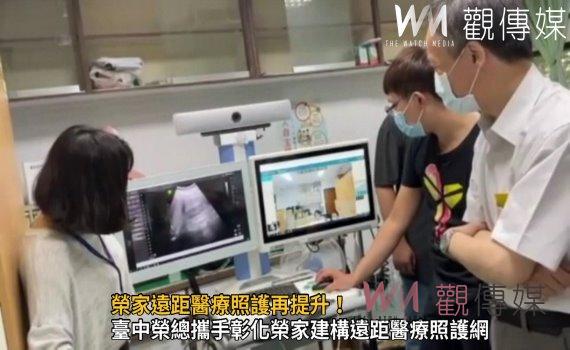影/金字塔三級醫療照護計畫 彰化榮家遠距醫療照護再提升!