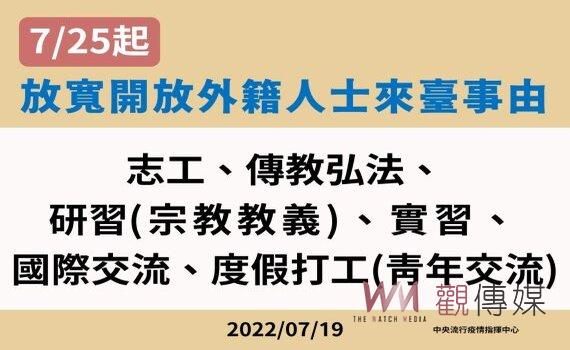 指揮中心:7/25起放寬外籍人士以志工、傳教等事由申請入境