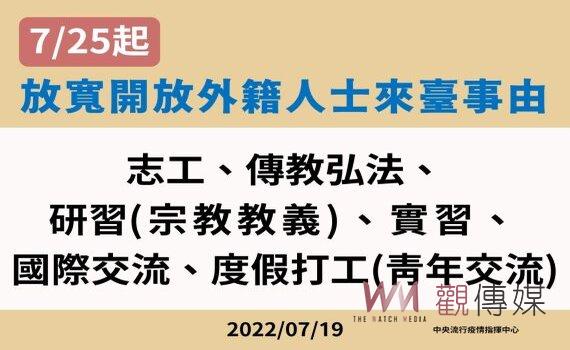 指揮中心：7/25起放寬外籍人士以志工、傳教等事由申請入境 