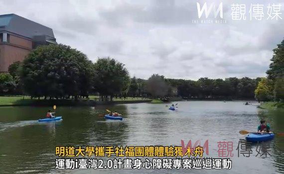 影/《愛運動動無礙》勇敢無懼 明道大學攜手社福團體體驗獨木舟