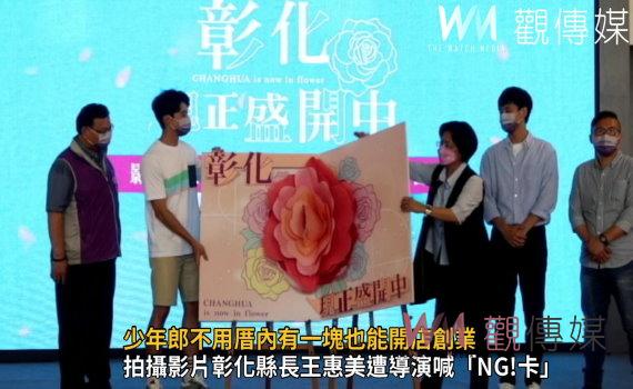 影/拍攝「彰化現正盛開中」影片 彰化縣長王惠美遭導演喊「NG!卡」