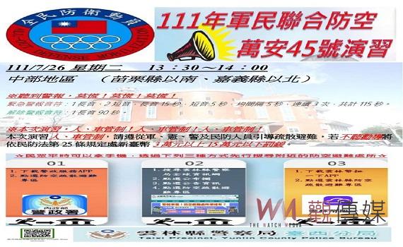 萬安演習7月26日登場 臺西警分局開演習前協調會