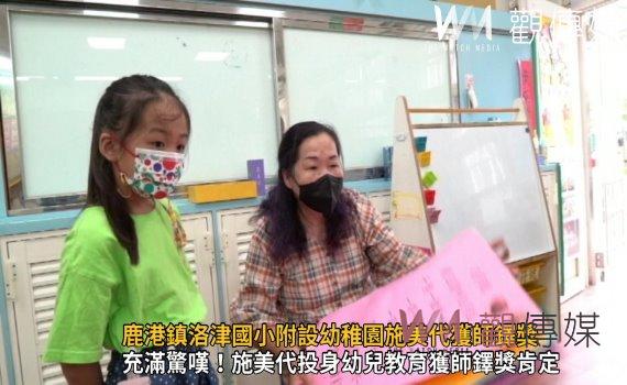 影/投身幼兒教育38年 鹿港鎮洛津國小附設幼稚園施美代獲師鐸獎