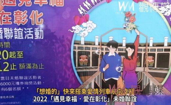 影／愛神邱比特來告訴你！2022「遇見幸福．愛在彰化」未婚聯誼 