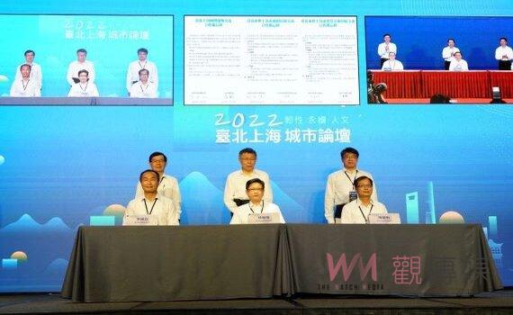 雙城論壇視訊熱鬧登場 台北與上海簽署3項合作備忘錄促進交流 