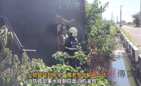 影/福興鄉一處民宅空地起火燃燒 火勢蔓延到民宅 獨老外出躲過一劫