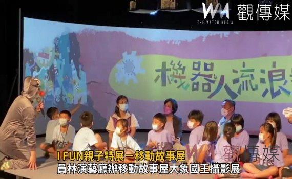影/I FUN親子特展-移動故事屋 走入童話---大象國王攝影展