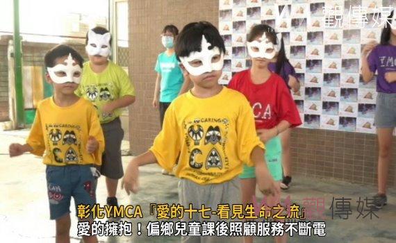 影/彰化YMCA『愛的十七-看見生命之流』邀請您一起參與偏鄉弱勢兒少助學