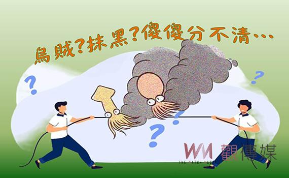 真烏賊?假抹黑?