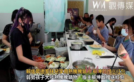 影/有愛最樂!美味上桌!賴佑昇邀家扶兒享用熱騰騰鍋物 蔡坤翰贈送紅包