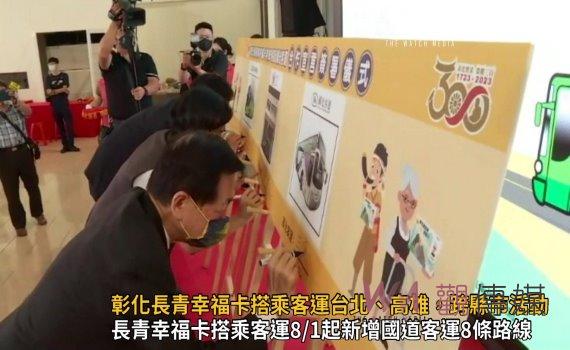 影/升級版!彰化長青幸福卡搭乘客運台北、高雄,跨縣市活動攏ㄟ通