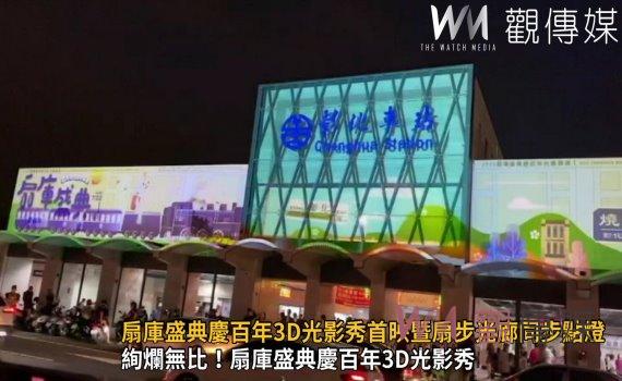 影/絢爛無比!扇庫盛典慶百年3D光影秀首映暨扇步光廊同步點燈