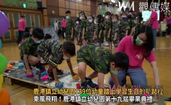 影/鹿港鎮立幼兒園第十九屆畢業典禮 139位幼童踏上學習生涯的新路程