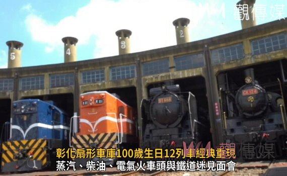 影/走過一世紀!難得一見!蒸汽、柴油、電氣火車頭與鐵道迷見面會