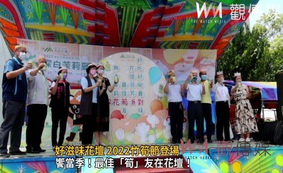 影/饗當季!最佳「筍」友在花壇!好滋味花壇 2022竹筍節登場