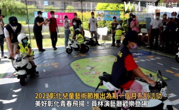 影/睽違兩年 2022彰化兒童藝術節推出為期一個月系列活動