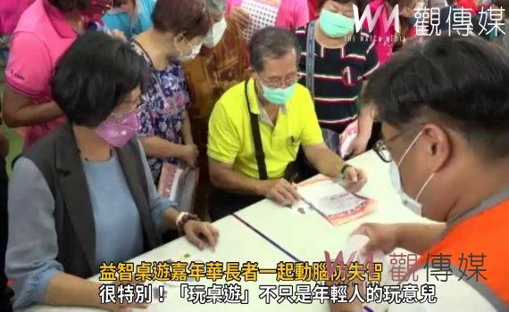 影/打破對「老」的刻板印象!益智桌遊嘉年華長者一起動腦防失智