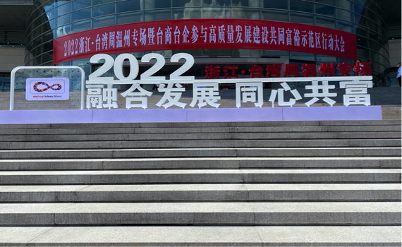 2022浙江-台灣周溫州專場  拼經濟也拼台青 