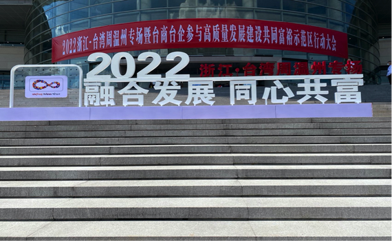 2022浙江-台灣周溫州專場 拼經濟也拼台青
