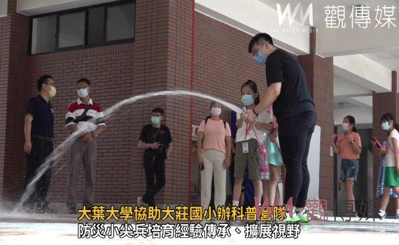 影/推動小學防災深耕計畫 大葉大學協助大莊國小辦科普營隊