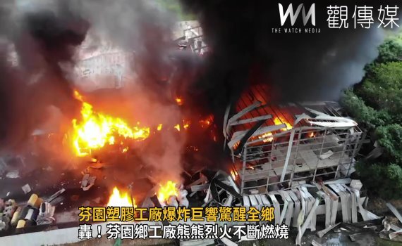 影/轟!芬園鄉工廠熊熊烈火不斷燃燒 700坪陷火海爆炸聲響震破窗戶