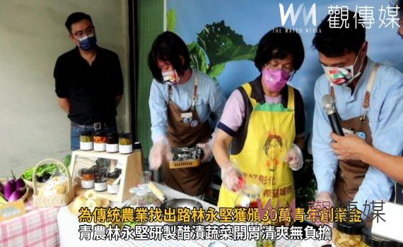 影/台灣人的口味!青農林永堅研製醋漬蔬菜開胃清爽無負擔
