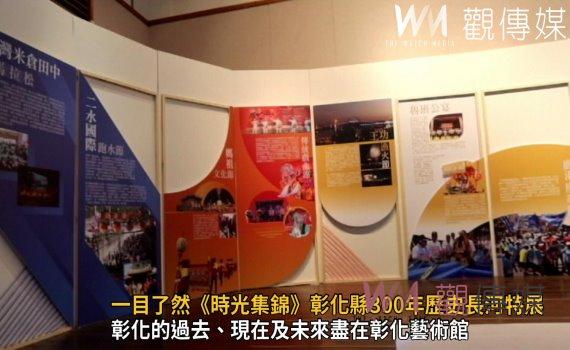 影/一目了然《時光集錦》彰化縣300年歷史長河特展