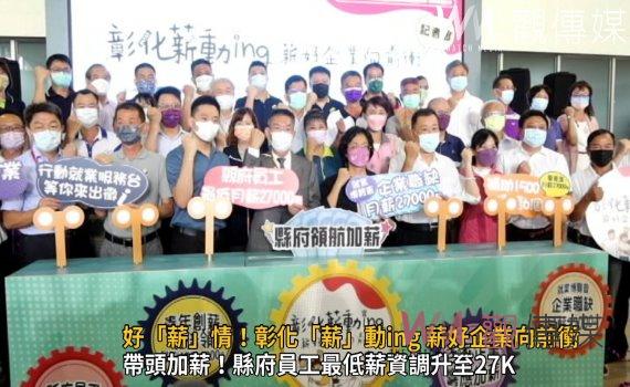 影/好「薪」情!擺脫全國最「薪酸」惡名 彰化「薪」動ing 薪好企業向前衝