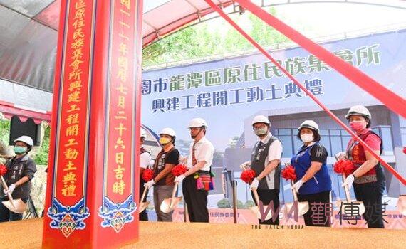 桃園龍潭區原民族集會所動土112年11月竣工 達成一區一所目標